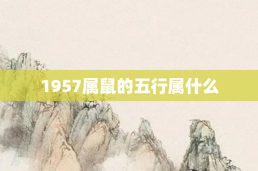 1957属鼠的五行属什么