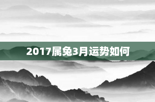 2017属兔3月运势如何