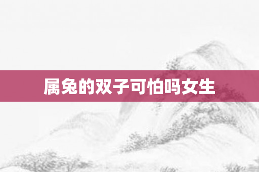 属兔的双子可怕吗女生