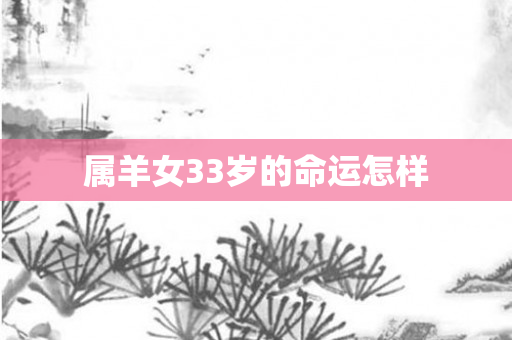 属羊女33岁的命运怎样