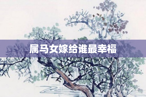 属马女嫁给谁最幸福