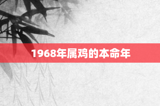 1968年属鸡的本命年