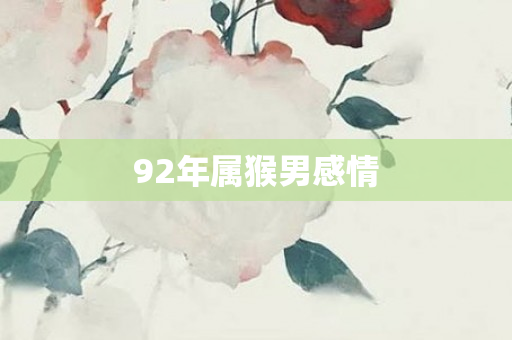 92年属猴男感情