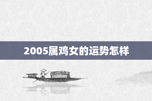 2005属鸡女的运势怎样