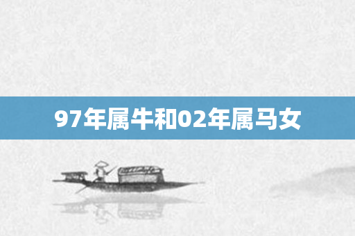 97年属牛和02年属马女