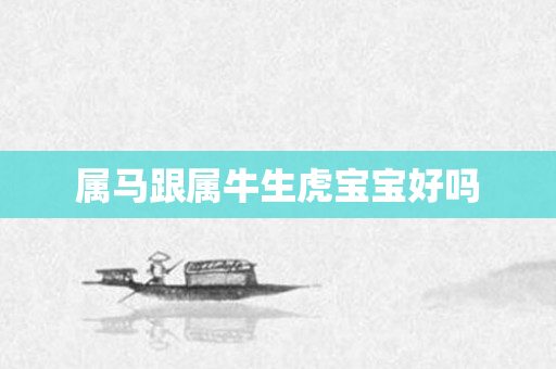 属马跟属牛生虎宝宝好吗