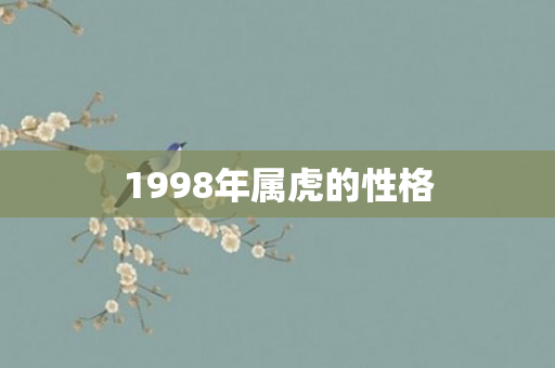 1998年属虎的性格