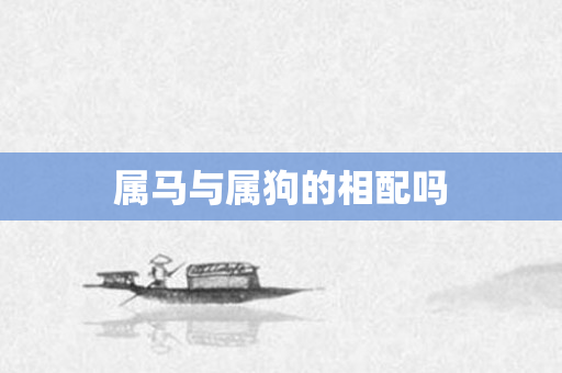 属马与属狗的相配吗