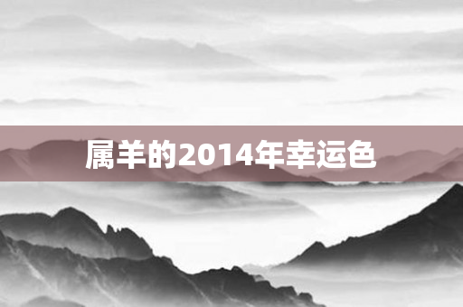 属羊的2014年幸运色