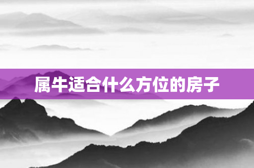 属牛适合什么方位的房子