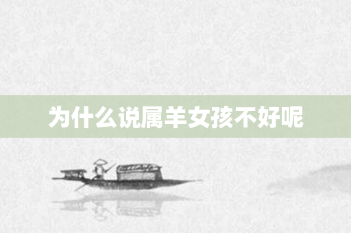 为什么说属羊女孩不好呢