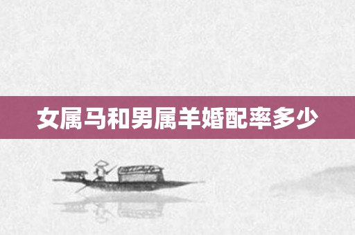 女属马和男属羊婚配率多少