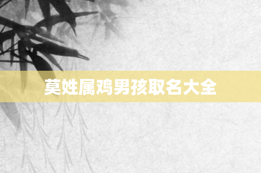 莫姓属鸡男孩取名大全