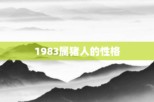 1983属猪人的性格