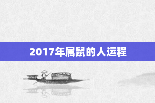 2017年属鼠的人运程