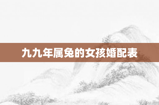 九九年属兔的女孩婚配表