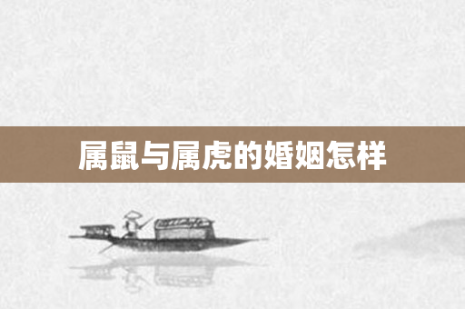 属鼠与属虎的婚姻怎样