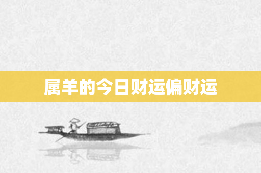属羊的今日财运偏财运