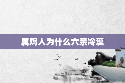 属鸡人为什么六亲冷漠