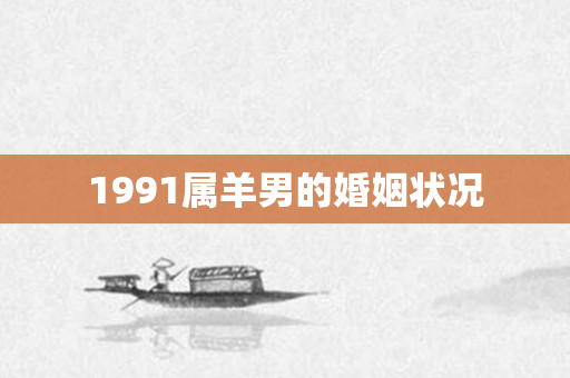 1991属羊男的婚姻状况