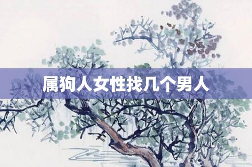 属狗人女性找几个男人