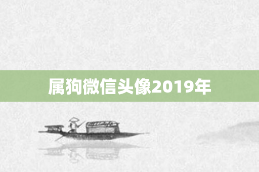 属狗微信头像2019年