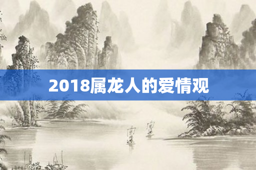 2018属龙人的爱情观