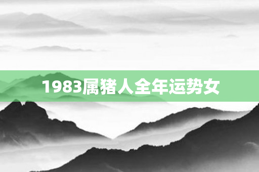 1983属猪人全年运势女
