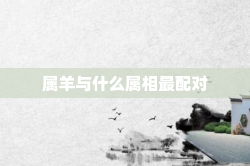 属羊与什么属相最配对