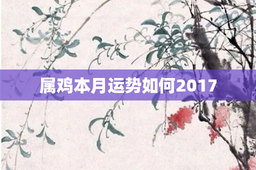 属鸡本月运势如何2017