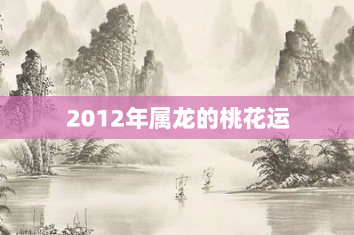 2012年属龙的桃花运