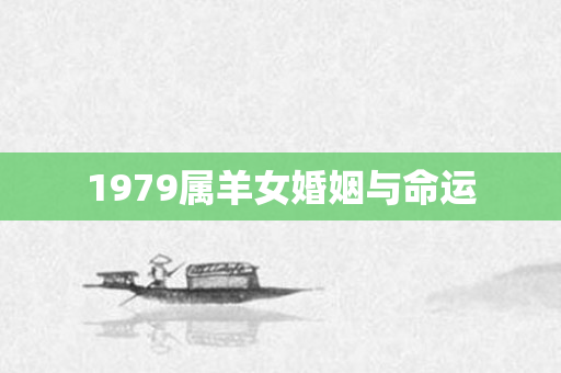 1979属羊女婚姻与命运
