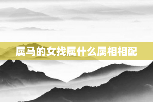 属马的女找属什么属相相配
