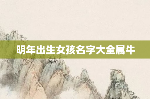 明年出生女孩名字大全属牛