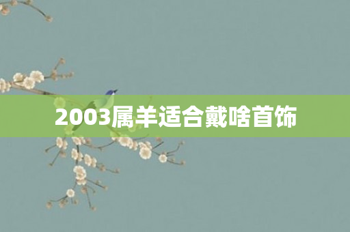 2003属羊适合戴啥首饰