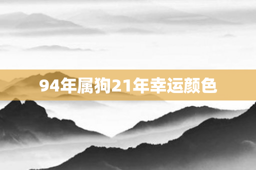 94年属狗21年幸运颜色