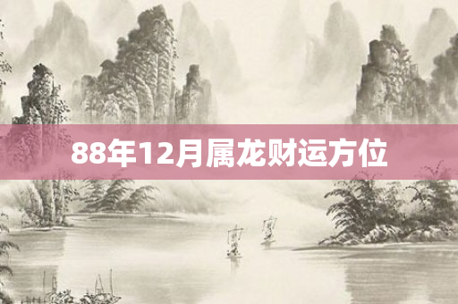 88年12月属龙财运方位