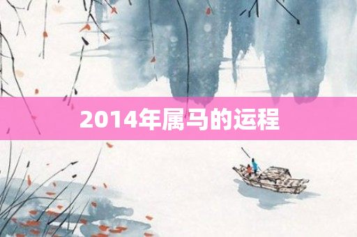 2014年属马的运程
