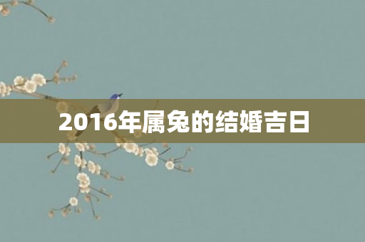 2016年属兔的结婚吉日