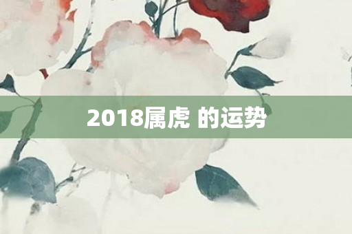 2018属虎 的运势