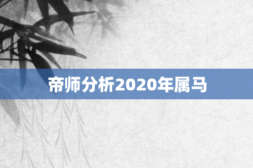 帝师分析2020年属马