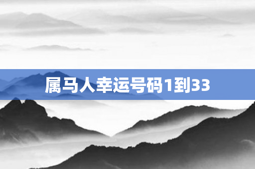 属马人幸运号码1到33