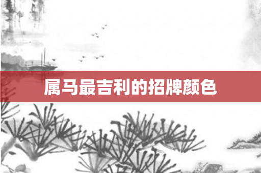 属马最吉利的招牌颜色
