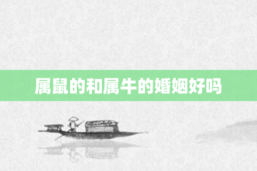 属鼠的和属牛的婚姻好吗