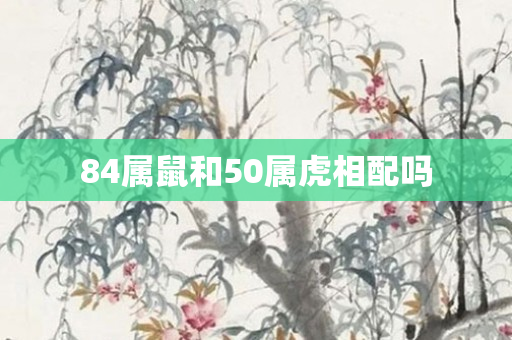 84属鼠和50属虎相配吗