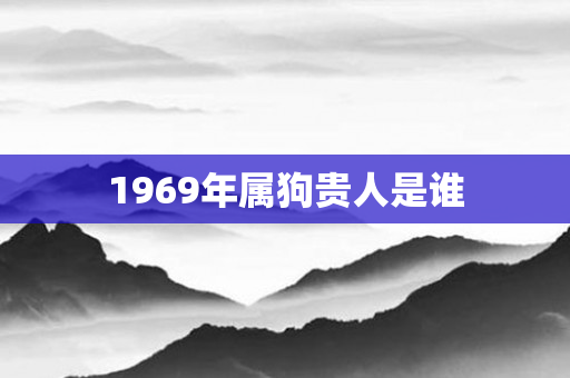1969年属狗贵人是谁