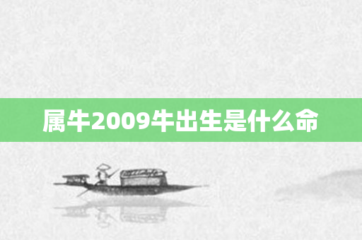 属牛2009牛出生是什么命