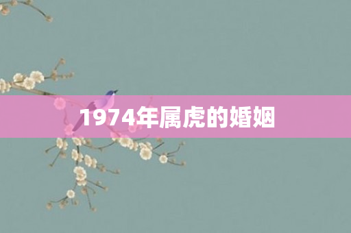 1974年属虎的婚姻