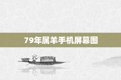 79年属羊手机屏幕图