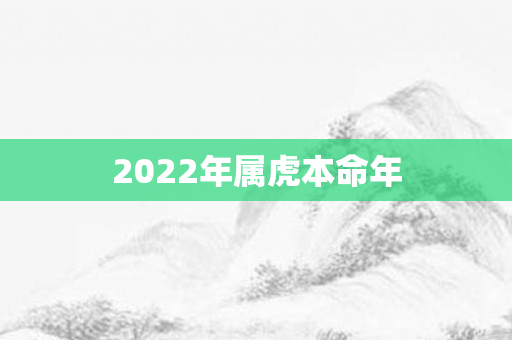 2022年属虎本命年